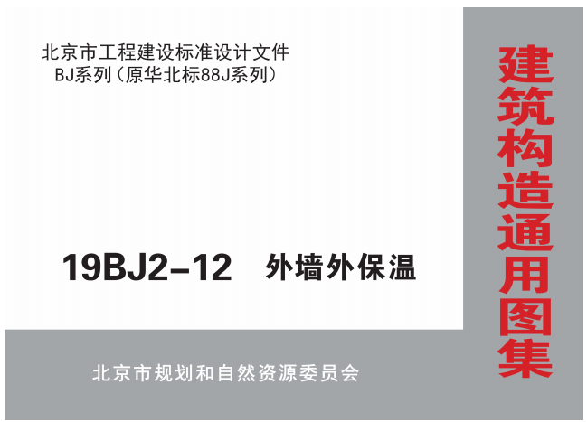 19BJ2-12外墙外保温图集0