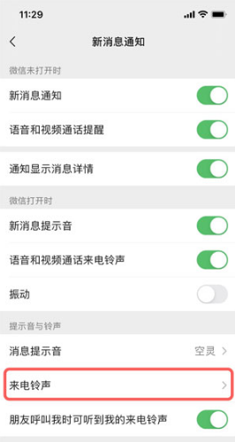 iOS微信来电铃声如何设置