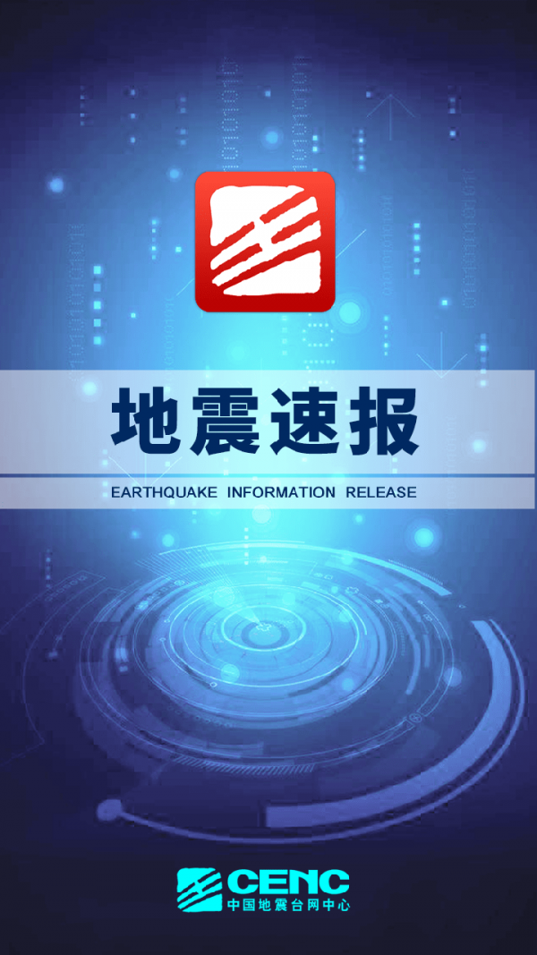 地震速报0