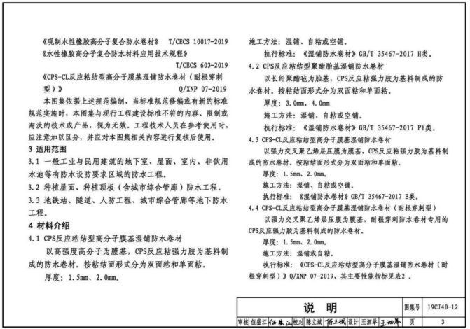 19cj40-12建筑防水系统构造图集