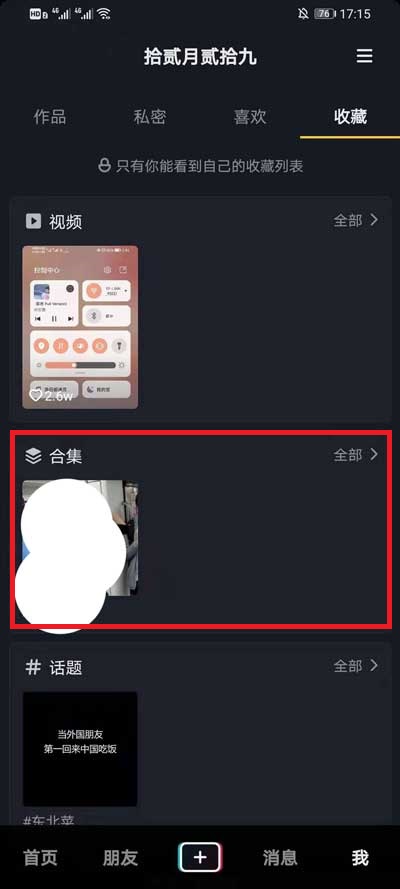 抖音收藏的合集如何删除