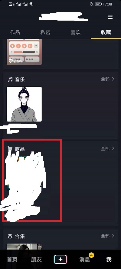 抖音收藏的商品如何删掉