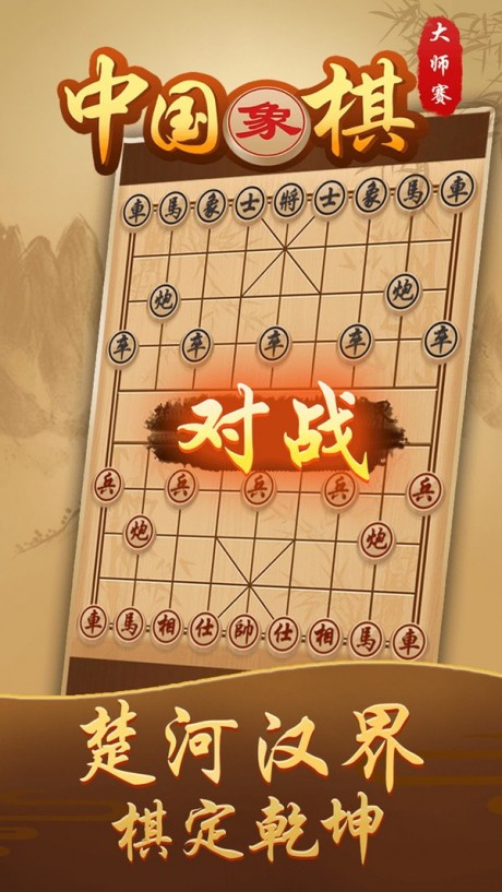 中国象棋大师赛1
