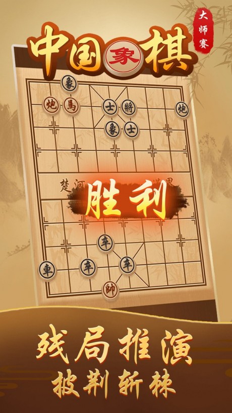 中国象棋大师赛2