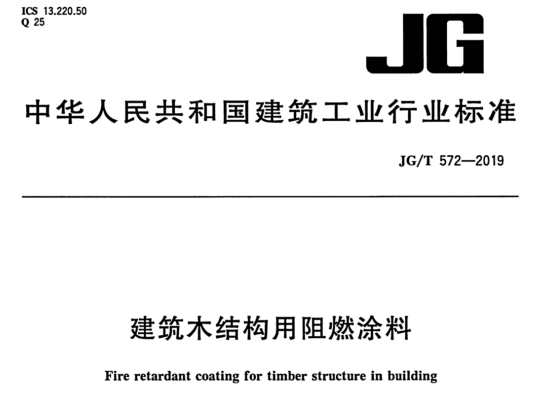 JG∕T572-2019建筑木结构用阻燃涂料0