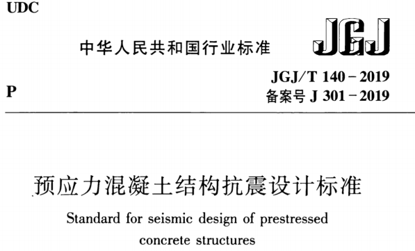 JGJ/T140-2019预应力混凝土结构抗震设计标准0