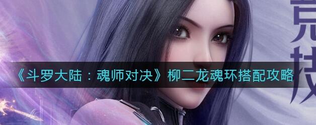 斗罗大陆魂师对决柳二龙怎么玩