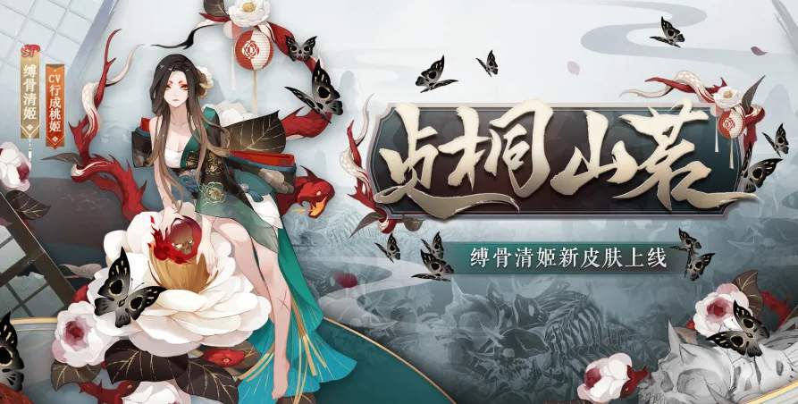 阴阳师sp清姬贞桐山茗皮肤怎么样