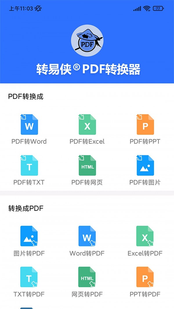转易侠PDF转换器0