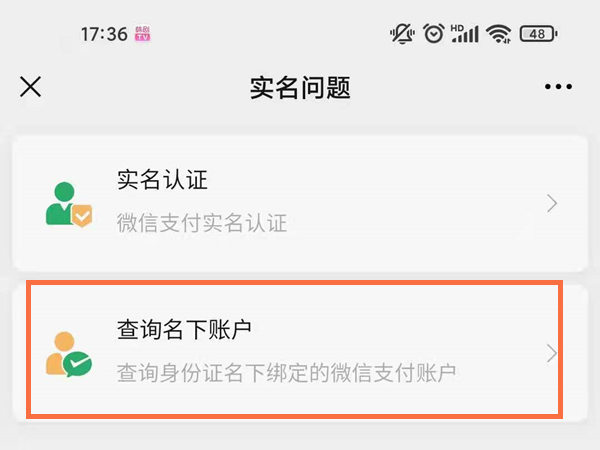 怎么查看微信身份证名下账户