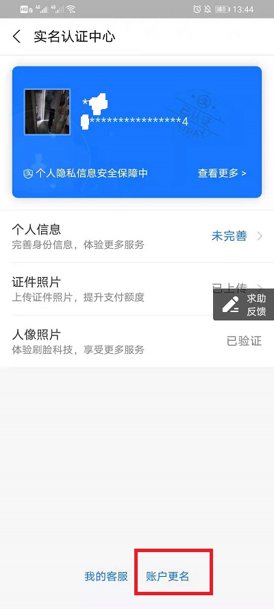 支付宝如何更换实名认证