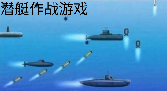 潜艇作战游戏合集