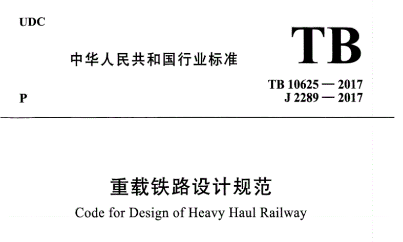 TB10625-2017重载铁路设计规范