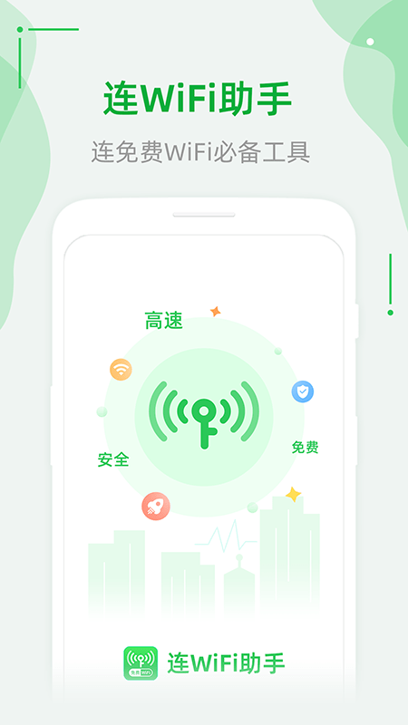 连WiFi助手3