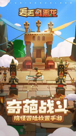 丢丢斗恶龙1