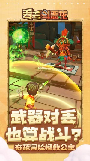 丢丢斗恶龙2
