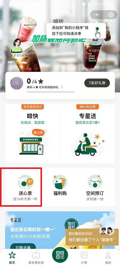 微信如何送星巴克礼品卡