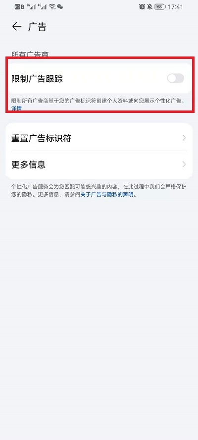 华为鸿蒙系统限制广告追踪如何设置