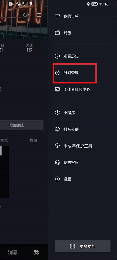 抖音时间管理怎么关掉