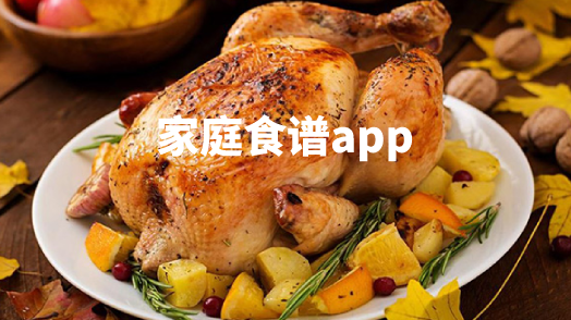 家庭食谱app下载推荐