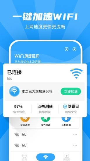 WiFi清理管家0