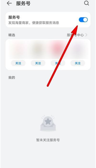 华为鸿蒙系统服务号如何关掉