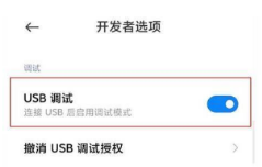 小米mix4如何打开USB调试