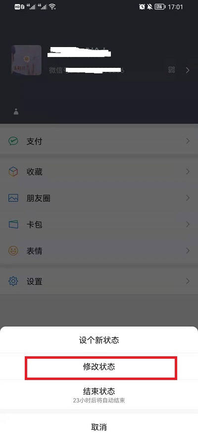 微信未知状态如何改