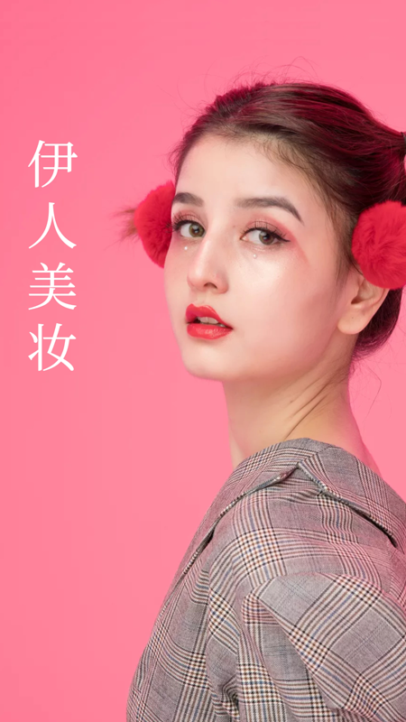 伊人美妆5