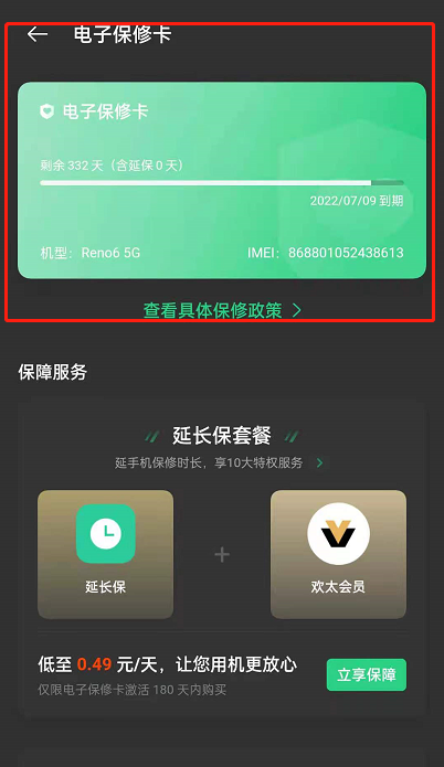 opporeno6电子保修卡如何查询