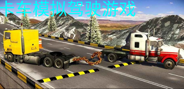 卡车模拟驾驶游戏合集