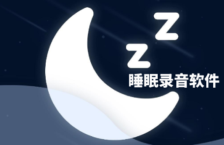 睡眠录音软件下载推荐