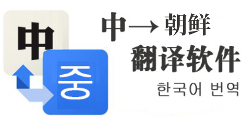 朝鲜族语言翻译软件推荐