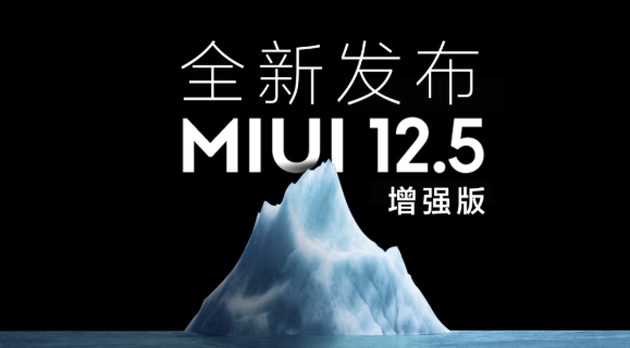 MIUI12.5增强版有哪些新功能