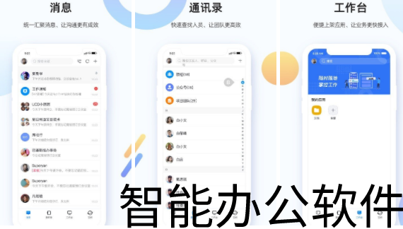 智能办公软件大全