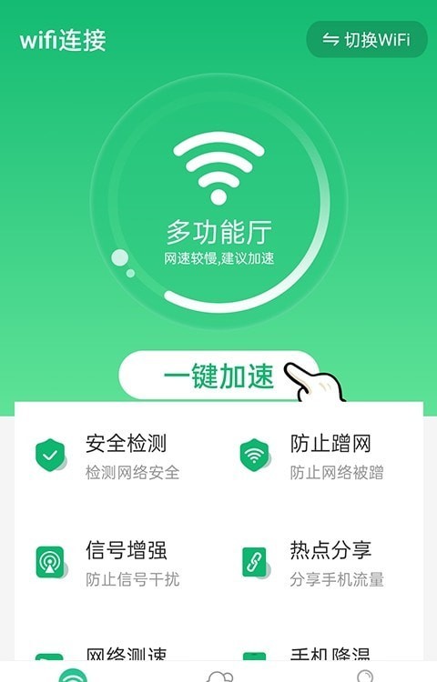 统一wifi连接2