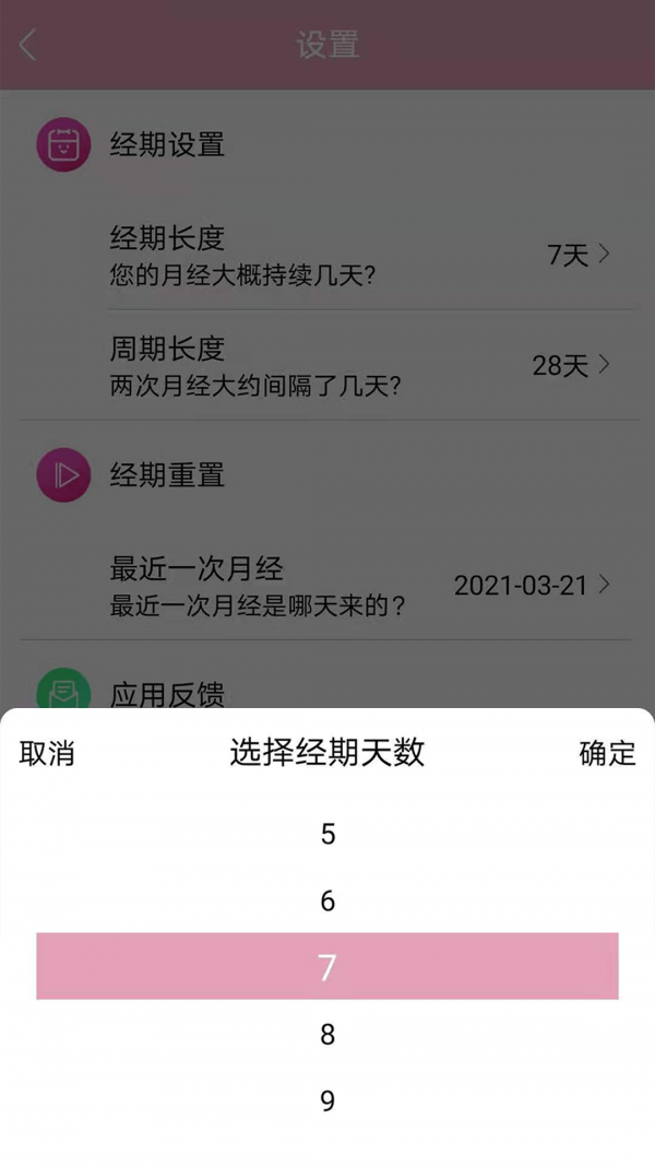 女生例假记录4
