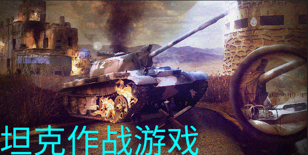 坦克作战游戏合集