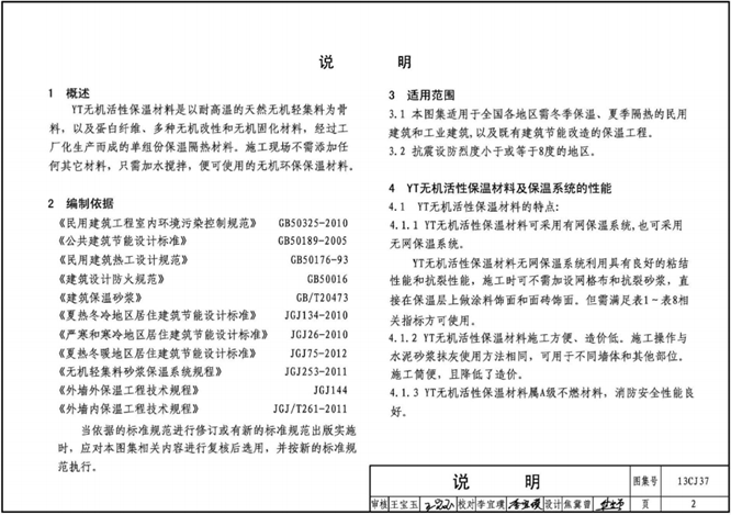 13cj37图集(YT无机活性保温材料系统建筑构造)