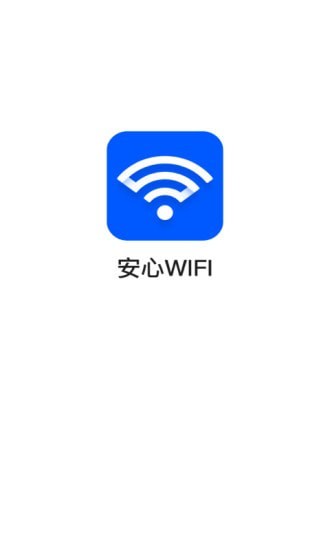 安心WiFi0