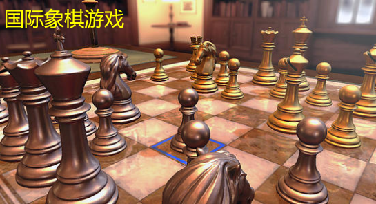 国际象棋游戏合集