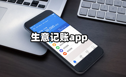 生意记账app下载推荐