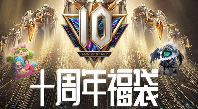 2021英雄联盟十周年福袋有什么