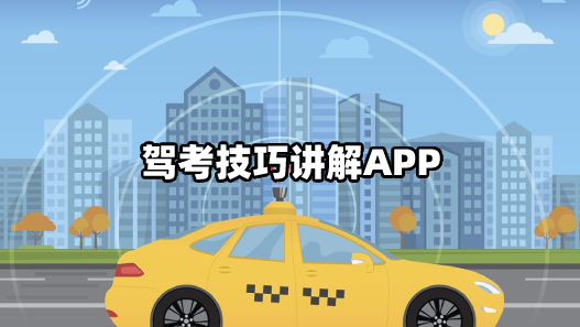 驾考技巧讲解app推荐