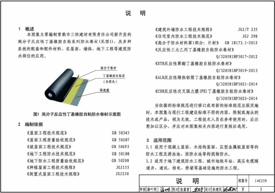 14CJ59图集(丁基自粘防水材料建筑构造)