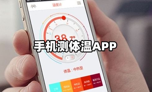 手机测体温app下载合集
