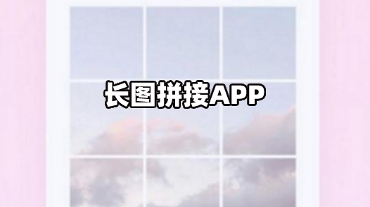 长图拼接app下载推荐
