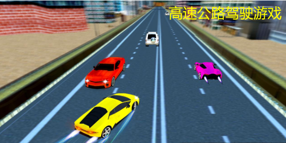 高速公路驾驶游戏合集
