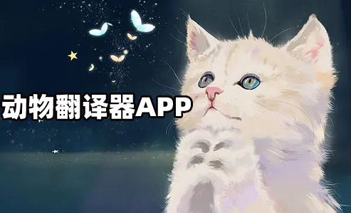 动物翻译器app下载大全