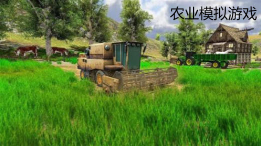 农业模拟游戏合集